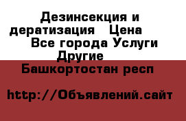 Дезинсекция и дератизация › Цена ­ 1 000 - Все города Услуги » Другие   . Башкортостан респ.